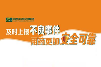 上报不良事件 让用药更安全 ——尊龙凯时人生就是博不断建立完善药品不良事件上报途径