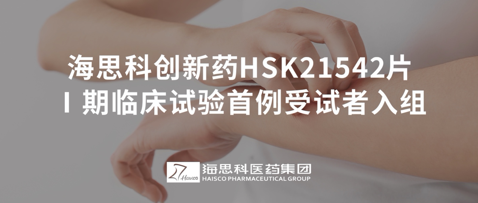 尊龙凯时人生就是博创新药HSK21542片Ⅰ期临床试验首例受试者入组