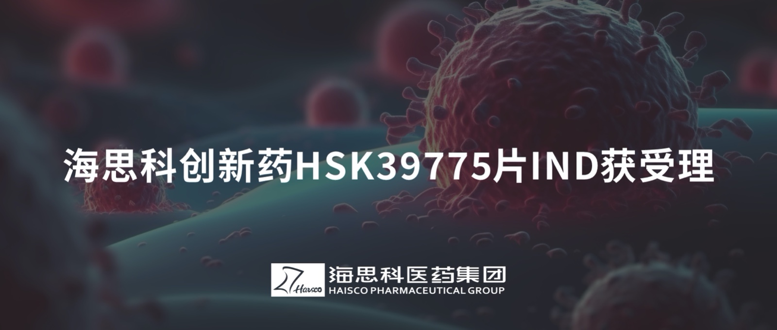 尊龙凯时人生就是博创新药HSK39775片IND获受理