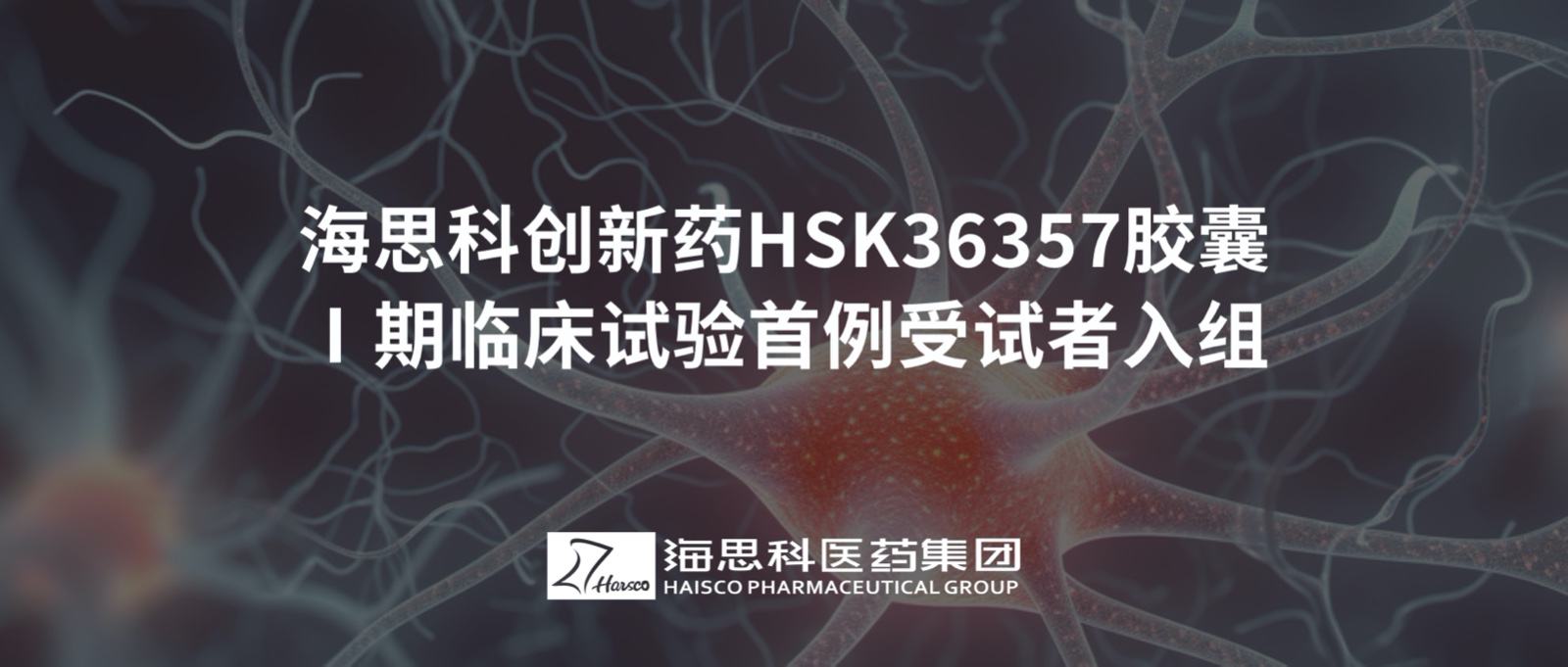 尊龙凯时人生就是博创新药HSK36357胶囊Ⅰ期临床试验首例受试者入组