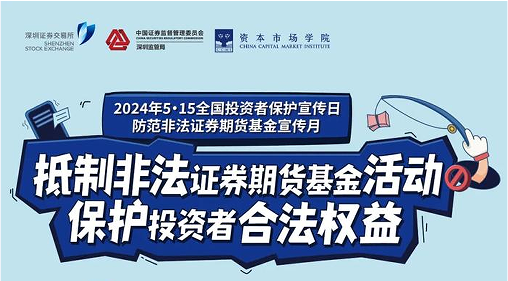 “抵制非法期货基金活动， 保护投资者合法权益” ——2024年防范非法期货宣传月