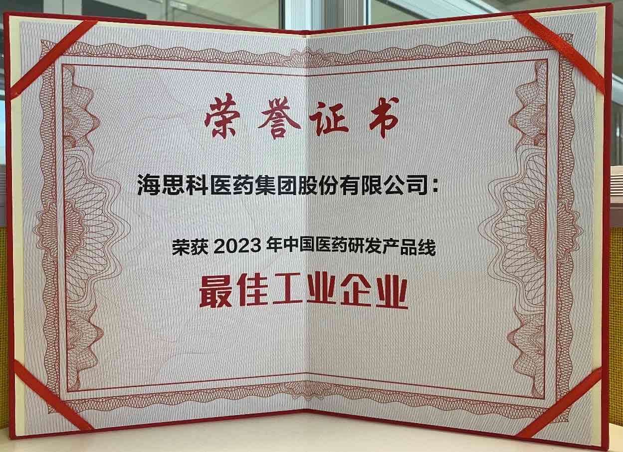 尊龙凯时人生就是博医药集团荣获“2023年中国医药研发产品线最佳工业企业”荣誉称号