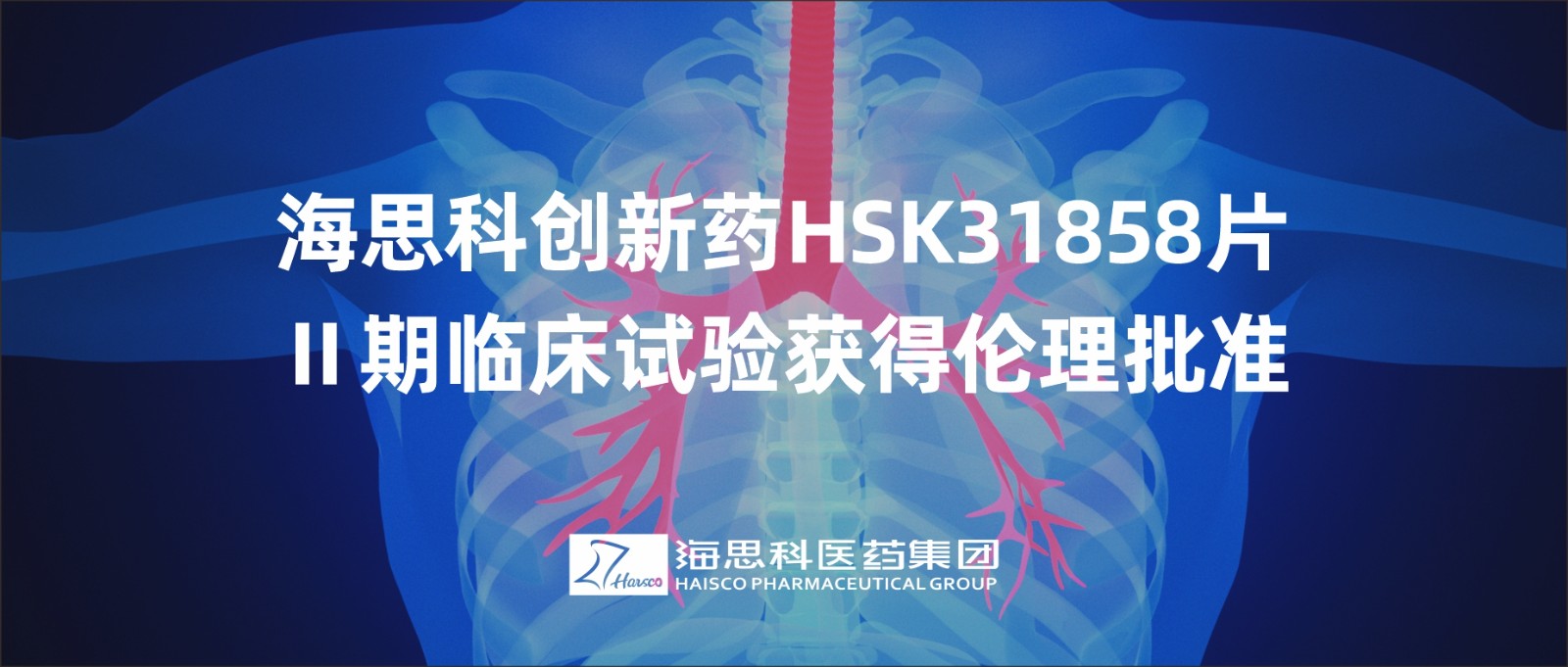 尊龙凯时人生就是博创新药HSK31858片Ⅱ期临床试验获得伦理批准