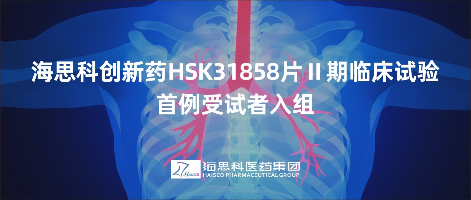 尊龙凯时人生就是博创新药HSK31858片Ⅱ期临床试验首例受试者入组