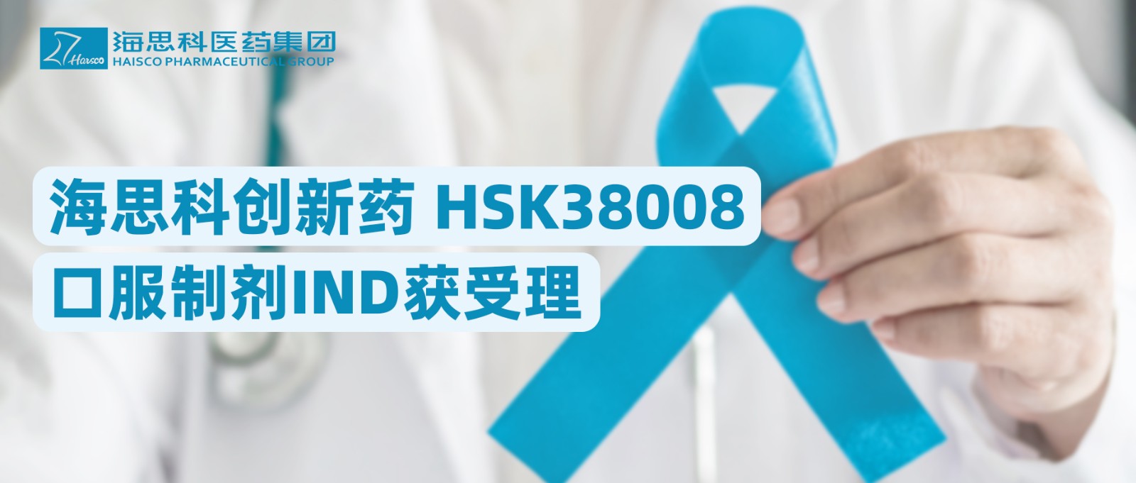 尊龙凯时人生就是博创新药HSK38008口服制剂IND获受理