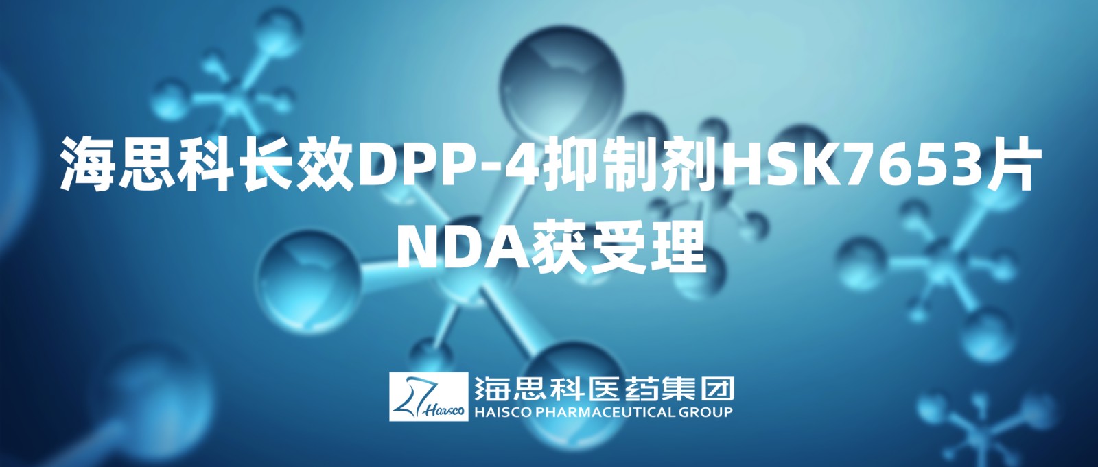 尊龙凯时人生就是博长效DPP-4抑制剂HSK7653片NDA获得受理