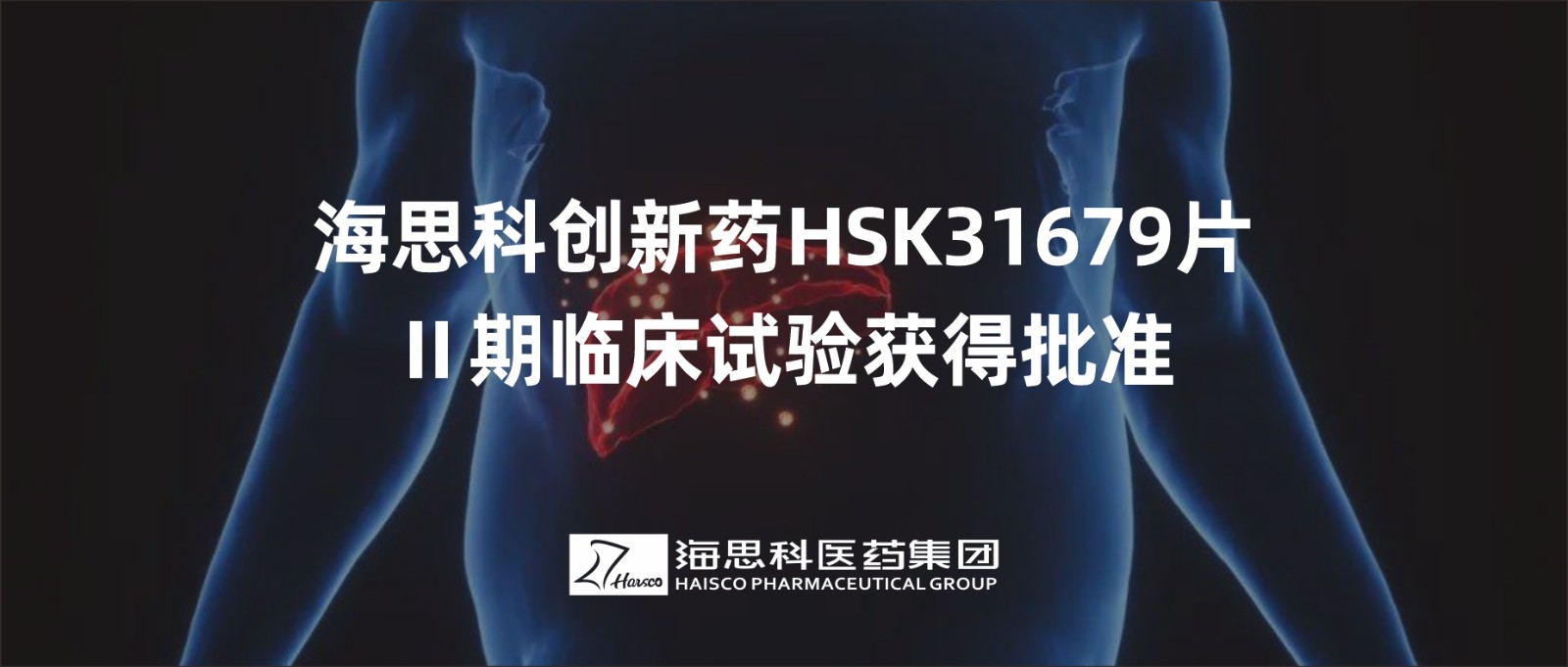 尊龙凯时人生就是博创新药HSK31679片Ⅱ期临床试验获得批准